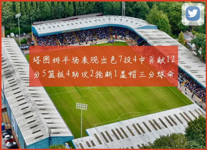 塔图姆半场表现出色7投4中贡献12分5篮板4助攻2抢断1盖帽三分球命中率高效