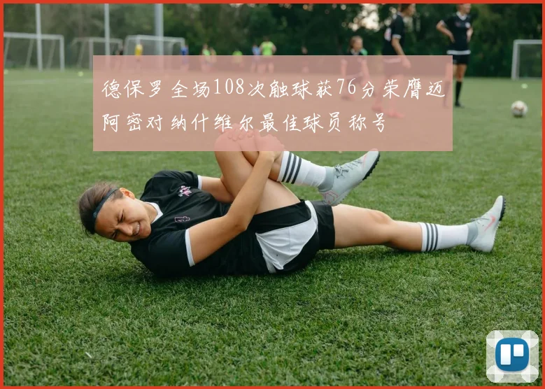 德保罗全场108次触球获76分荣膺迈阿密对纳什维尔最佳球员称号