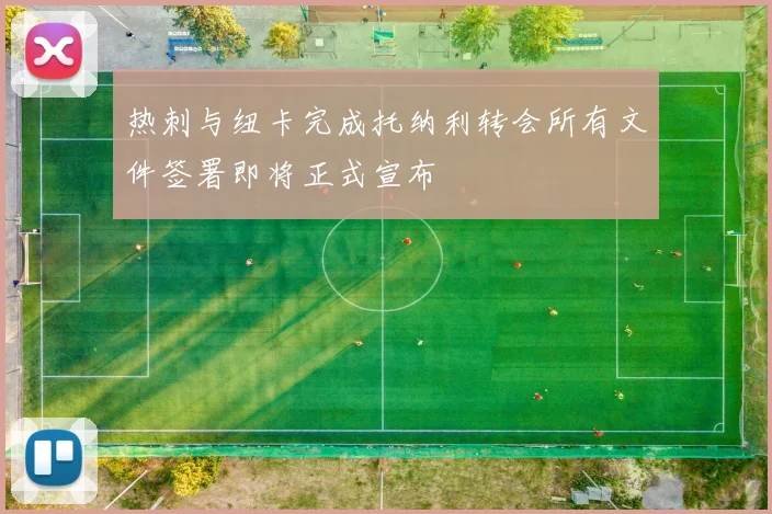 热刺与纽卡完成托纳利转会所有文件签署即将正式宣布
