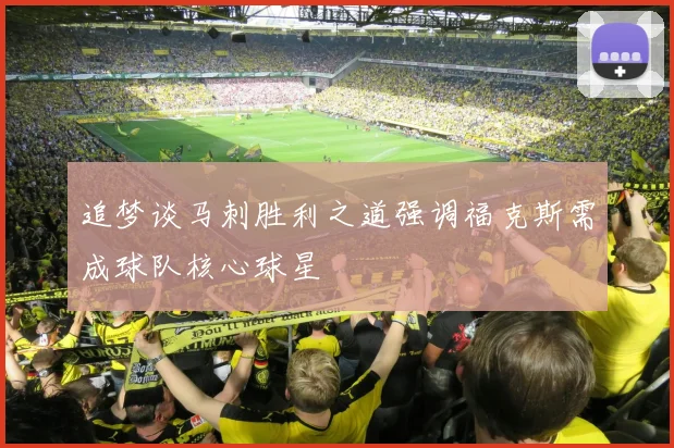 追梦谈马刺胜利之道强调福克斯需成球队核心球星